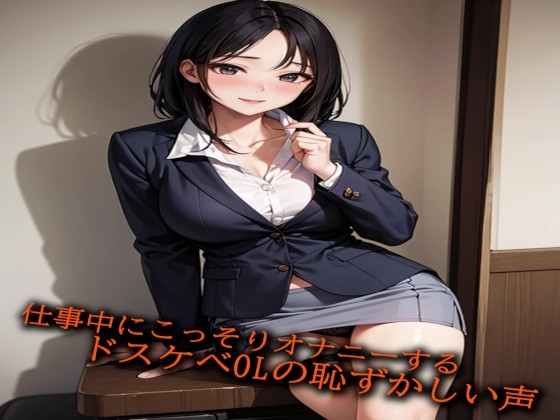 仕事中にこっそりオナニーするドスケベOLの恥ずかしい声 の表紙