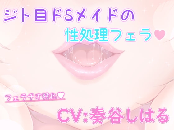 ジト目ドSメイドの性処理フェラ の表紙