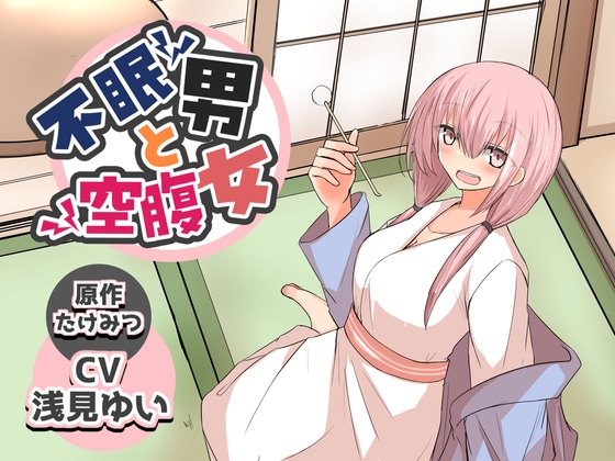 不眠男と空腹女【ピアノASMR CV:浅見ゆいさん/ 漫画原作:たけみつさん】 の表紙