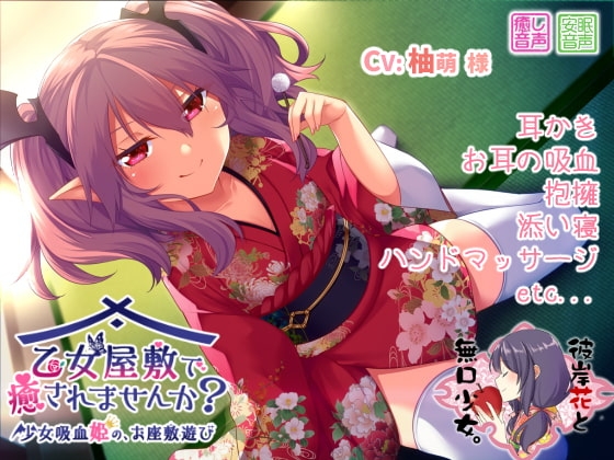 乙女屋敷で癒されませんか? ～少女吸血姫の、お座敷遊び～ の表紙