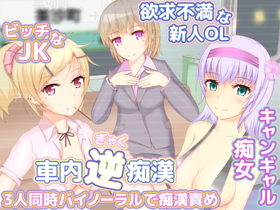 車内逆痴○3人同時バイノーラルで痴○責め の表紙