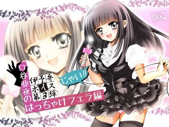 口谷亜夜の伊予弁ボイス第3弾!はっちゃけフェラ編じゃい!! の表紙