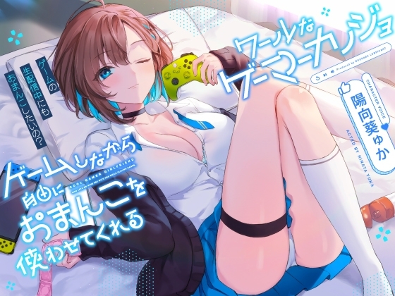 ゲームしながら自由におまんこを使わせてくれる“クールな”ゲーマーカノジョ【バイノーラル】～ゲームの生配信中にも、おまんこしたいの?～ の表紙