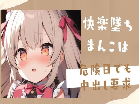 【オホ声】快楽墜ちまんこは危険日でも中出し要求 の表紙