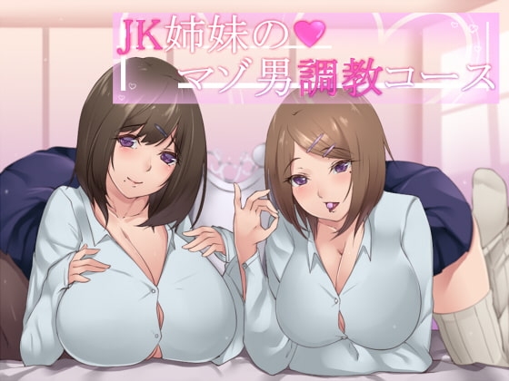 【ささやき】JK姉妹のマゾ男調教コース【バイノーラル】 の表紙