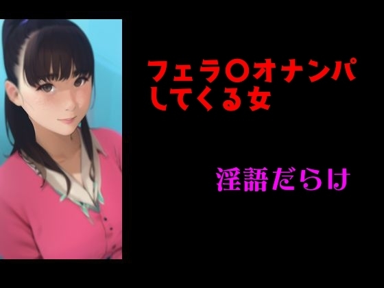 フェ〇チオナンパしてくる女 淫語だらけ の表紙