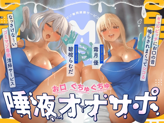 お口ぐちゅぐちゅ唾液オナニー ギャルビッチにお口の音鳴らされまくってシコるなっさけな～いゴミマゾ専用清掃サービス の表紙