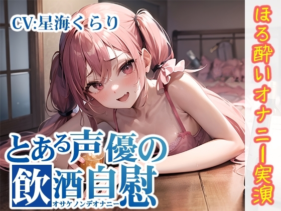 【ほろ酔いオナニー実演】とある声優の飲酒自慰【星海くらり】 の表紙