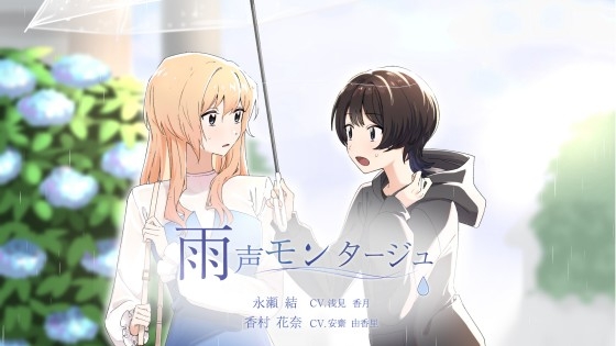 【百合ボイスドラマ】雨声モンタージュ の表紙