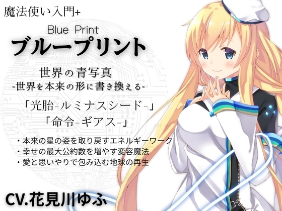 魔法使い入門+「ブループリント」Blue Print -世界の青写真- 正しい世界の形を育む「光胎-ルミナスシード-」 世界に強い命令を発する「命令-ギアス-」 の表紙