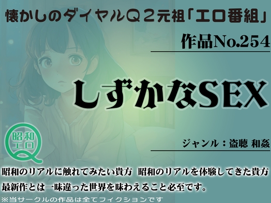 作品No.254 しずかなSEX の表紙