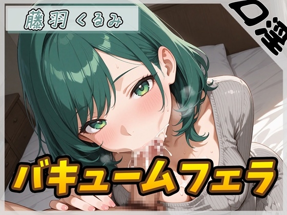 【オナサポ】HカップのOL同人声優 藤羽くるみ「バキュームフェラ」【藤羽くるみ】 の表紙