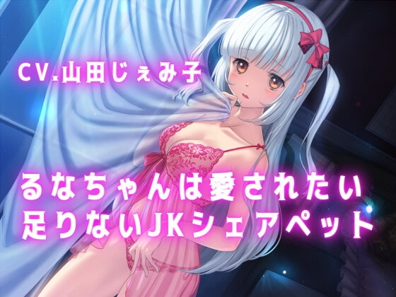 【KU100】るなちゃんは愛されたい-足りないJKシェアペット- の表紙