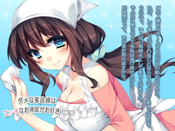 ダメな家政婦はエッチなお掃除がお好き!? の表紙