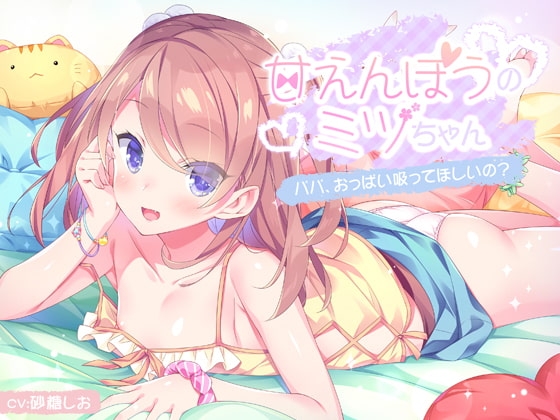 【パパ性活応援!】甘えんぼうのミツちゃん ～パパ、おっぱい吸ってほしいの?～ の表紙