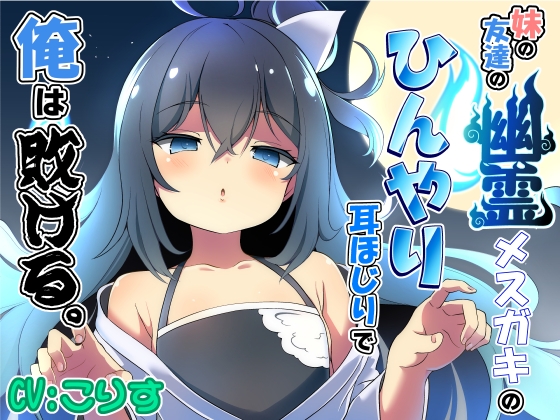妹の友達の幽霊メ○ガキのひんやり耳ほじりで俺は敗ける。 の表紙