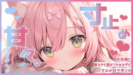 女友達に後ろから抱きつかれながら寸止め甘々手コキ の表紙