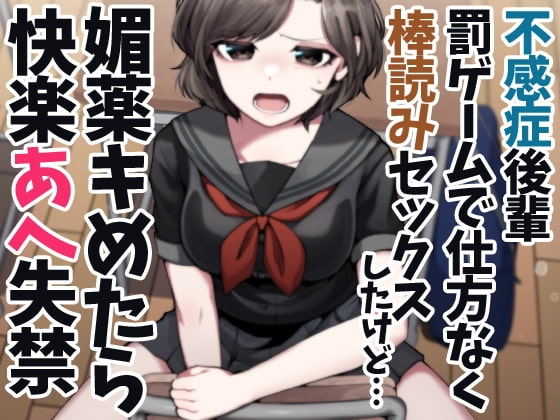 不感症後輩罰ゲームで仕方なく棒読みセックスしたけど…媚薬キめたら快楽あへ失禁 の表紙