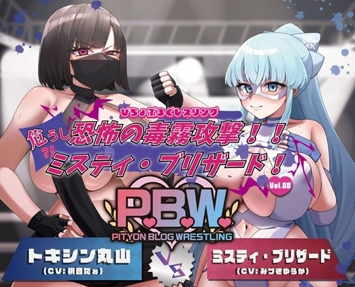 P.B.W. Vol.28 ぴちょぶろぐレスリング ミスティ・ブリザード VS トキシン丸山 ～恐怖の毒霧攻撃!!危うし?!ミスティ・ブリザード!～ の表紙