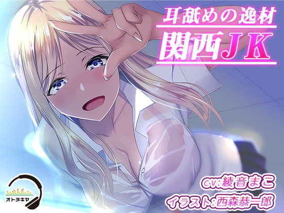 【KU100】耳舐めの逸材 関西JK【バイノーラル録音】 の表紙