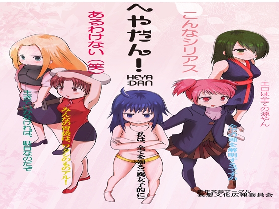 へやだん! の表紙