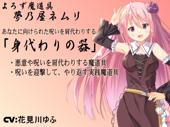 呪い避けのアイテム「身代わりの器」-Vessel of Substitution- 悪意や呪いを肩代わりしてもらい迎撃する守りの魔道具を作り出す -よろず魔道具 夢乃屋ネムリ- の表紙