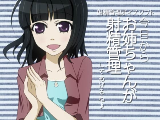 射精管理ボイスソフト 今日からお姉ちゃんが射精管理してあげるね♪ の表紙