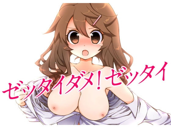 ゼッタイダメ!ゼッタイ の表紙