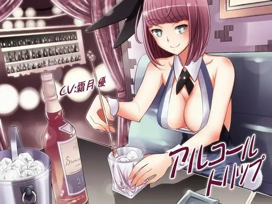 アルコール・トリップ の表紙
