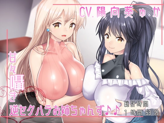 甘々囁き逆セクハラお姉ちゃんず♪♪ の表紙
