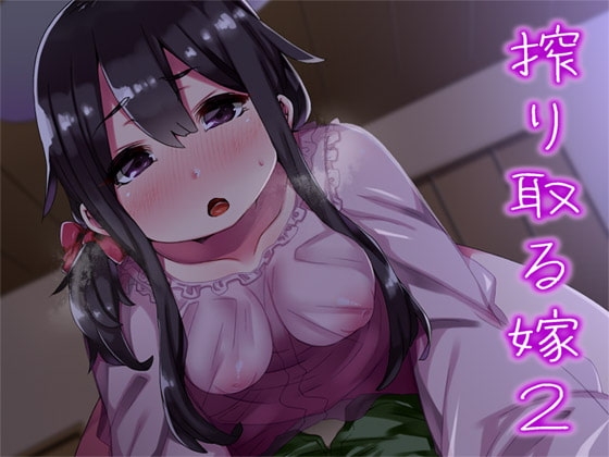 搾り取る嫁2 の表紙