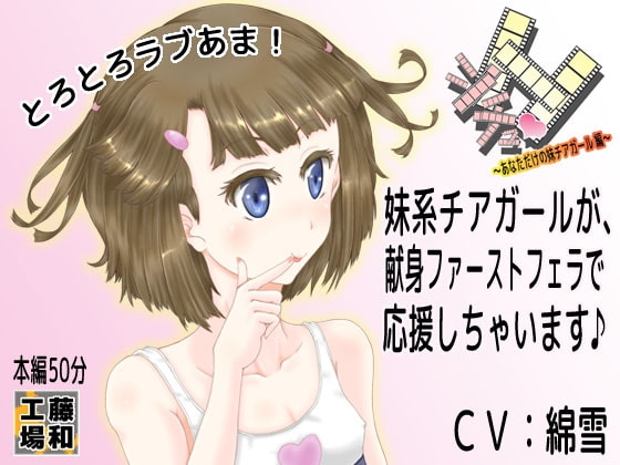 シチュH ～あなただけの妹チアガール編～ の表紙