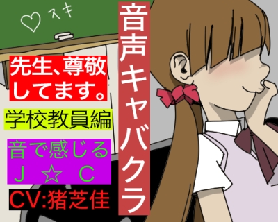 【音声キャバクラ】君のこと、褒めたげる 〜 学校教員編 〜【猪芝佳】 の表紙