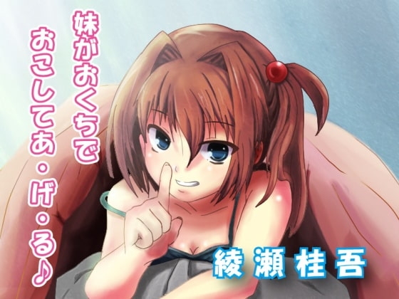 妹がおくちでおこしてあ・げ・る♪ の表紙