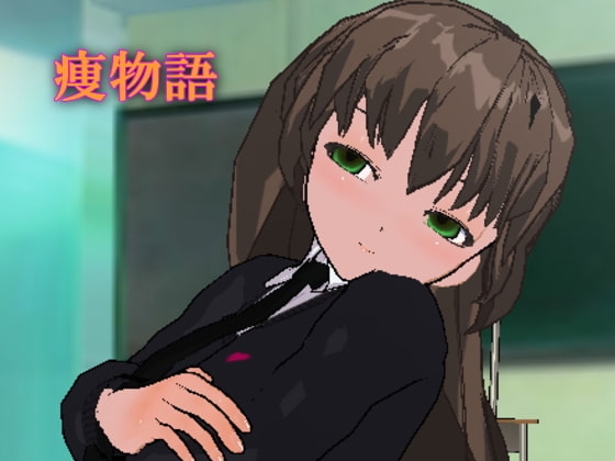 痩物語～ヤンデレJ○の甘弄くり催○で痩せよう! の表紙