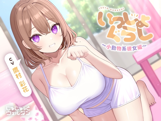【お風呂&マッサージ&添い寝】いっしょぐらし 〜小動物系彼女編〜【CV:鷹村彩花】 の表紙