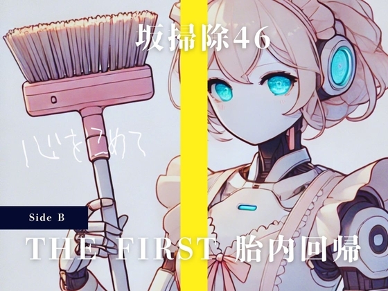THE FIRST 胎内回帰 [Side B] 坂掃除46 Cちゃん(アイドル・お掃除ロボット) の表紙