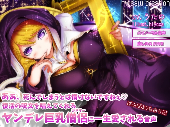あぁ、死んでしまうとは情けないですねぇ 復活の呪文を唱えてくれるヤンデレ巨乳僧侶に一生愛される音声 の表紙