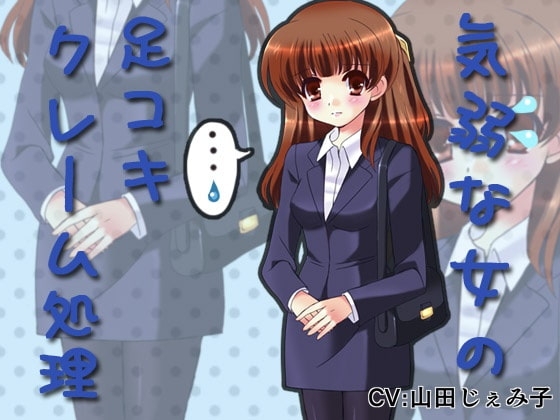 気弱な女の足コキクレーム処理 の表紙