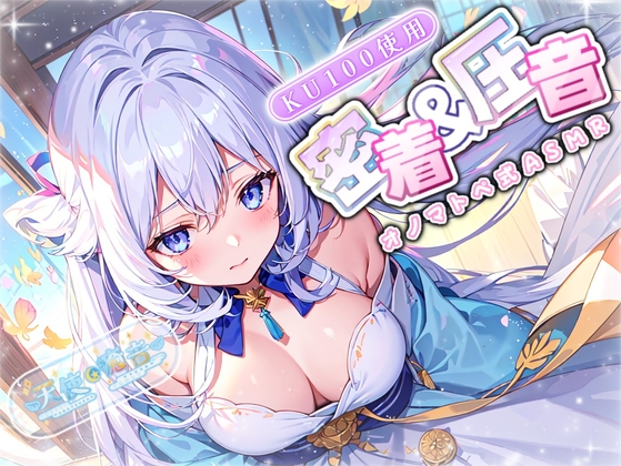 【睡眠導入】密着&圧音♪オノマトペ式ASMR 2024/5/20 version の表紙