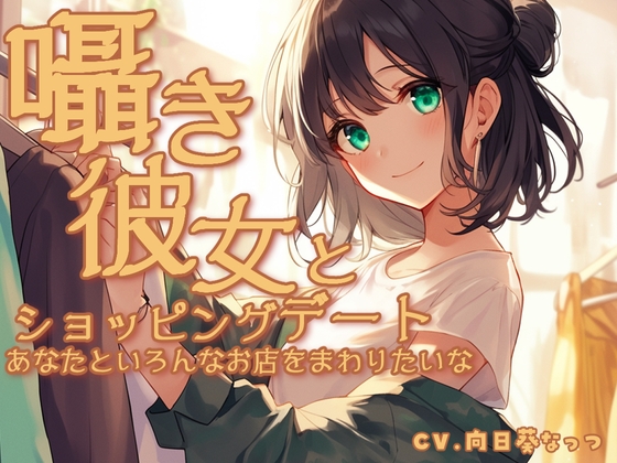 囁き彼女とウィンドーショッピングデート〜あなたといろんなお店をまわりたいな〜 CV向日葵なっつ【KU100】 の表紙