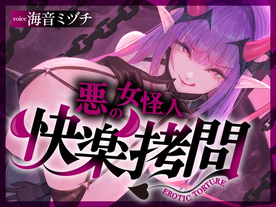 【一章完結】【マルチエンド】快楽○問(辛)〜悪の組織に囚われたヒーロー(貴方)はサキュバスのDNAを持つ女怪人に○問される〜 の表紙