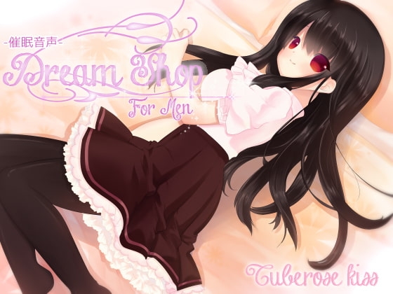 -催○音声-DreamShop for Men の表紙
