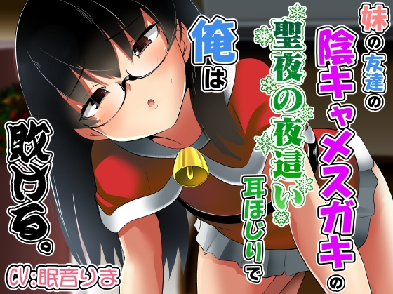 妹の友達の陰キャメ○ガキの聖夜の夜○い耳ほじりで俺は敗ける。 の表紙