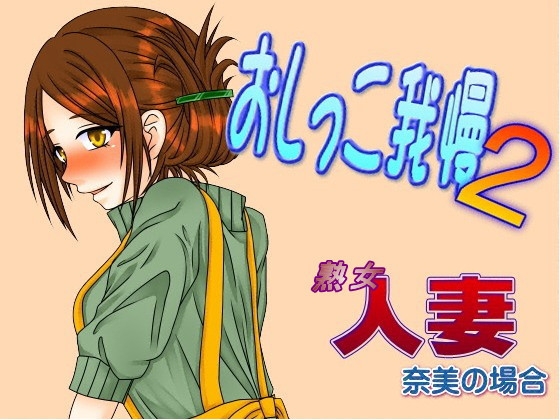 人妻熟女～奈美のおしっこ我慢～デパートで・・・ の表紙