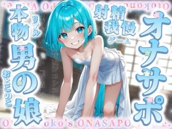 【男の娘×オナサポ】リアル男の娘と射精我慢ゲーム。声に合わせてシコシコ…最後まで耐えられるかな?//【ノンシチュ/カウントダウン/言葉責め/男性向け】 の表紙