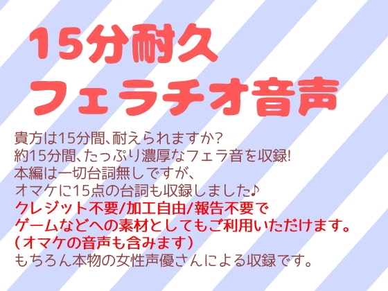 フリー素材としても使える15分耐久フェラチオ音声 の表紙