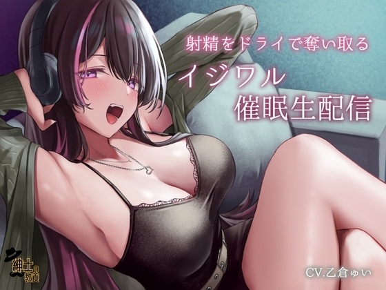 射精をドライで奪い取るイジワル催 眠生配信 の表紙