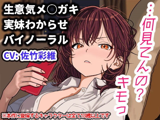 【兄妹関係】『キモっ』から始まる距離ゼロの逆転関係――強気ヒロインの甘堕ち・極上パイズリバイノーラル の表紙
