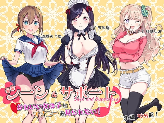 シーン&サポート♪ ~かわいい女の子にオナニーを見られたい!~ の表紙